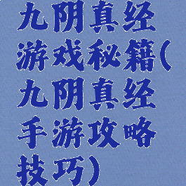 九阴真经游戏秘籍(九阴真经手游攻略技巧)