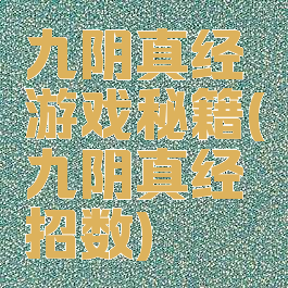 九阴真经游戏秘籍(九阴真经招数)