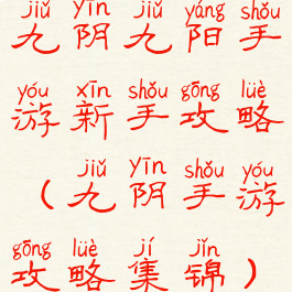 九阴九阳手游新手攻略(九阴手游攻略集锦)