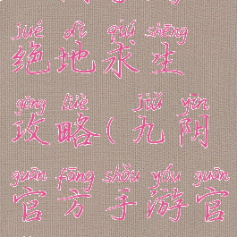 九阴手游绝地求生攻略(九阴官方手游官网)