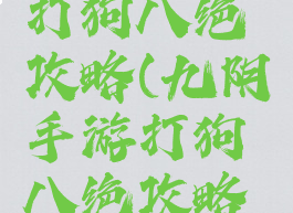 九阴手游打狗八绝攻略(九阴手游打狗八绝攻略图)