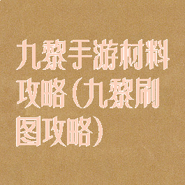 九黎手游材料攻略(九黎刷图攻略)