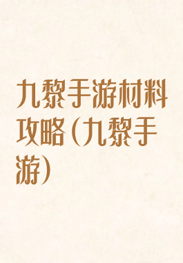 九黎手游材料攻略(九黎手游)