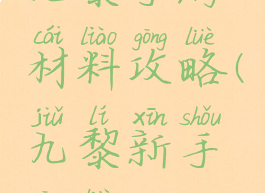 九黎手游材料攻略(九黎新手攻略)