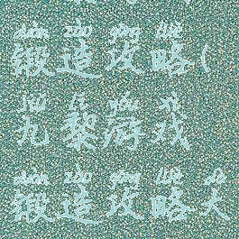 九黎游戏锻造攻略(九黎游戏锻造攻略大全)