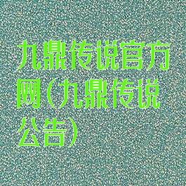 九鼎传说官方网(九鼎传说公告)