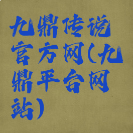 九鼎传说官方网(九鼎平台网站)