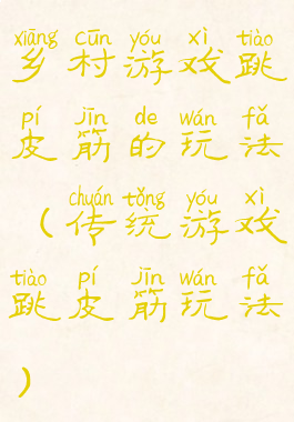 乡村游戏跳皮筋的玩法(传统游戏跳皮筋玩法)