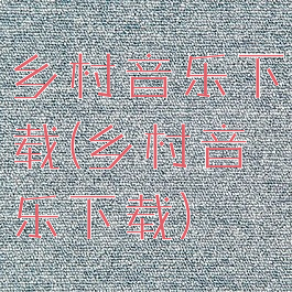 乡村音乐下载(乡村音乐下载)