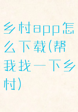 乡村app怎么下载(帮我找一下乡村)