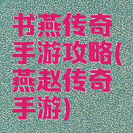 书燕传奇手游攻略(燕赵传奇手游)