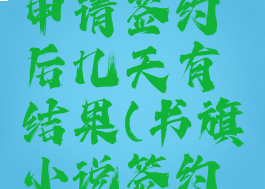 书旗小说申请签约后几天有结果(书旗小说签约条件2021)