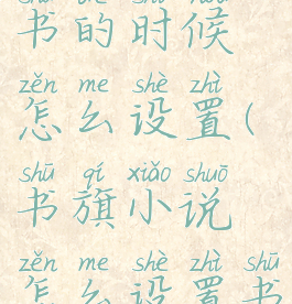 书旗小说看书的时候怎么设置(书旗小说怎么设置书签)