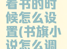 书旗小说看书的时候怎么设置(书旗小说怎么调节进度)