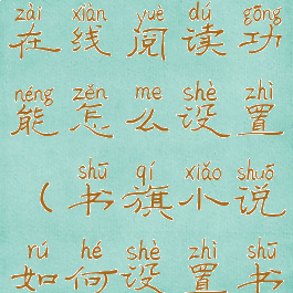 书旗小说在线阅读功能怎么设置(书旗小说如何设置书签)