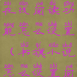 书旗小说在线阅读功能怎么设置(书旗小说怎么设置阅读模式)