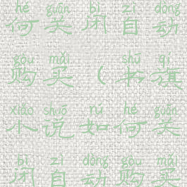 书旗小说如何关闭自动购买(书旗小说如何关闭自动购买功能)