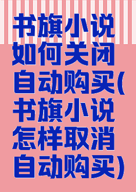 书旗小说如何关闭自动购买(书旗小说怎样取消自动购买)