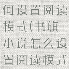 书旗小说如何设置阅读模式(书旗小说怎么设置阅读模式)