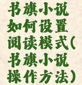 书旗小说如何设置阅读模式(书旗小说操作方法)