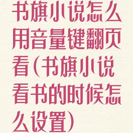 书旗小说怎么用音量键翻页看(书旗小说看书的时候怎么设置)