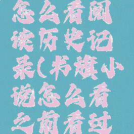 书旗小说怎么看阅读历史记录(书旗小说怎么看之前看过的小说)
