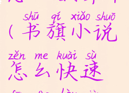 书旗小说怎么翻章节(书旗小说怎么快速翻到后面章节)