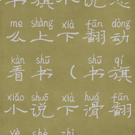 书旗小说怎么上下翻动看书(书旗小说下滑翻页设置)