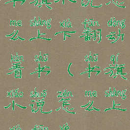 书旗小说怎么上下翻动看书(书旗小说怎么上下翻页)