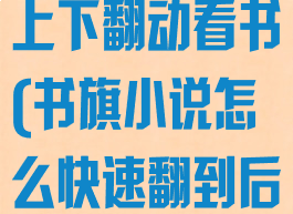 书旗小说怎么上下翻动看书(书旗小说怎么快速翻到后面章节)