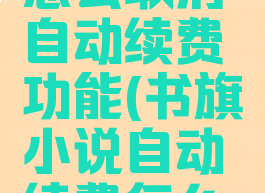 书旗小说怎么取消自动续费功能(书旗小说自动续费怎么关)