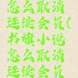 书旗小说怎么取消连续会员(书旗小说怎么取消连续会员模式)