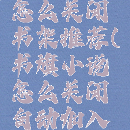 书旗小说怎么关闭书架推荐(书旗小说怎么关闭自动加入书架)