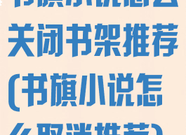 书旗小说怎么关闭书架推荐(书旗小说怎么取消推荐)