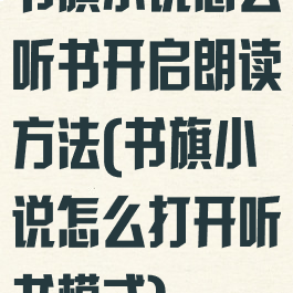 书旗小说怎么听书开启朗读方法(书旗小说怎么打开听书模式)