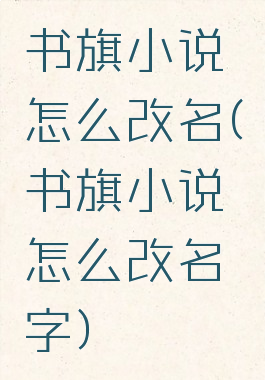 书旗小说怎么改名(书旗小说怎么改名字)
