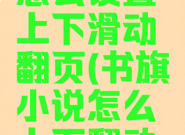 书旗小说怎么设置上下滑动翻页(书旗小说怎么上下翻动看书)