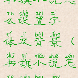 书旗小说怎么设置字体及背景(书旗小说怎么换背景)