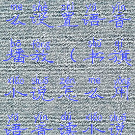 书旗小说怎么设置语音播放(书旗小说怎么用语音读小说)