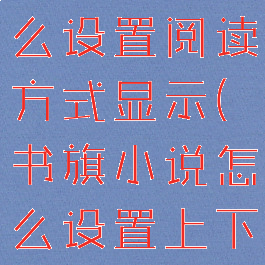 书旗小说怎么设置阅读方式显示(书旗小说怎么设置上下滑动)