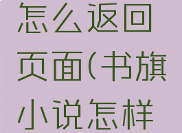 书旗小说怎么返回页面(书旗小说怎样返回首页)