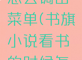 书旗小说怎么调出菜单(书旗小说看书的时候怎么设置)