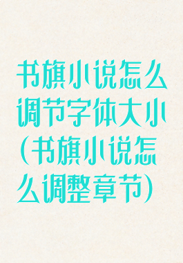 书旗小说怎么调节字体大小(书旗小说怎么调整章节)