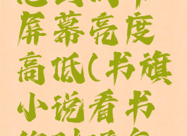 书旗小说怎么调节屏幕亮度高低(书旗小说看书的时候怎么设置)