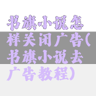 书旗小说怎样关闭广告(书旗小说去广告教程)
