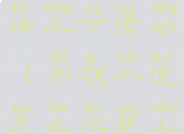 书旗小说无法上下滑动(书旗小说怎么不能上下翻页)