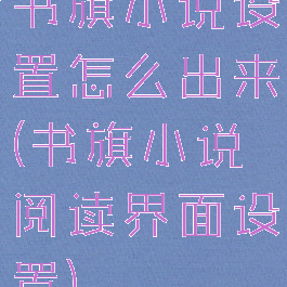 书旗小说设置怎么出来(书旗小说阅读界面设置)