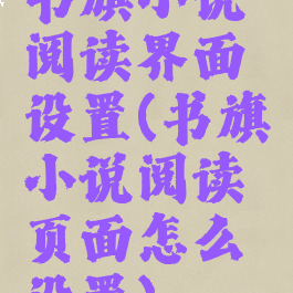 书旗小说阅读界面设置(书旗小说阅读页面怎么设置)