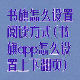 书旗怎么设置阅读方式(书旗app怎么设置上下翻页)