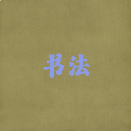 书法